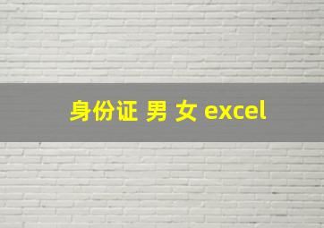 身份证 男 女 excel